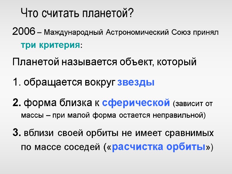 Что считать планетой? 2006 – Маждународный Астрономический Союз принял три критерия: Планетой называется объект,